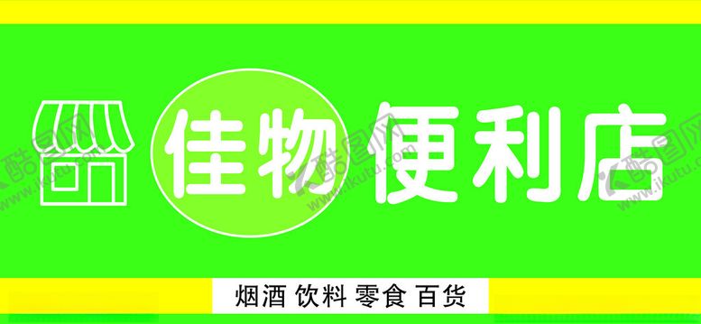 编号：37459212100928197345【酷图网】源文件下载-便利店灯箱