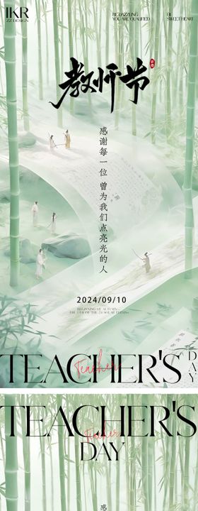 教师节系列海报公历日意境简约