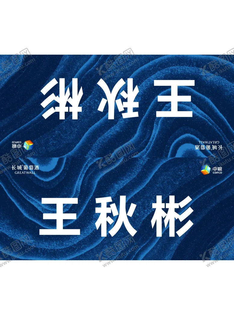 编号：34154910311759528027【酷图网】源文件下载-长城葡萄酒桌牌