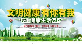 文明健康有你有我