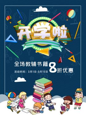卡通风开学季校园海报