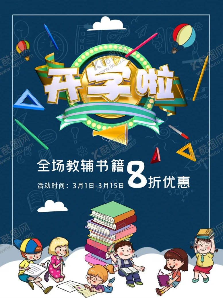 编号：50277806290532304161【酷图网】源文件下载-校园开学季海报