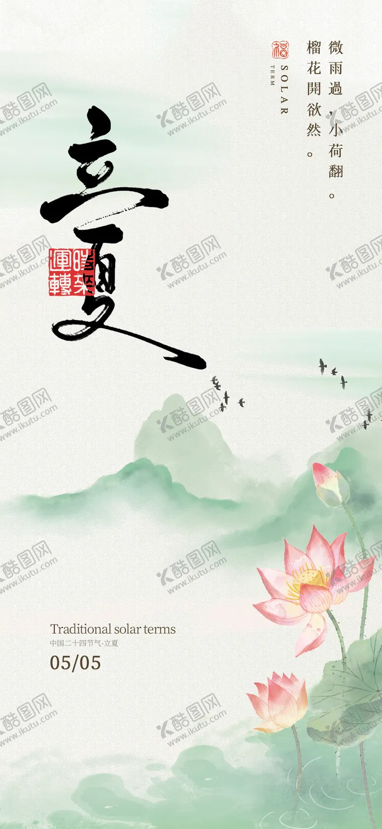 编号：58249904140912437718【酷图网】源文件下载-立夏二十四节气海报
