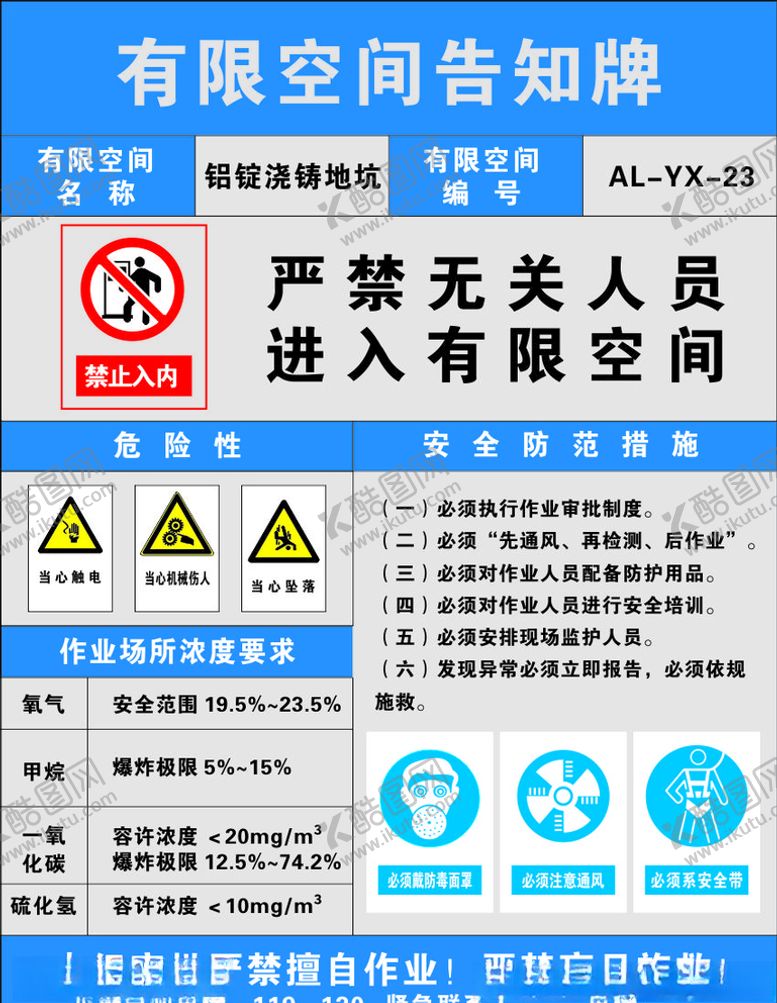 编号：56509207062315248042【酷图网】源文件下载-有限空间告知牌