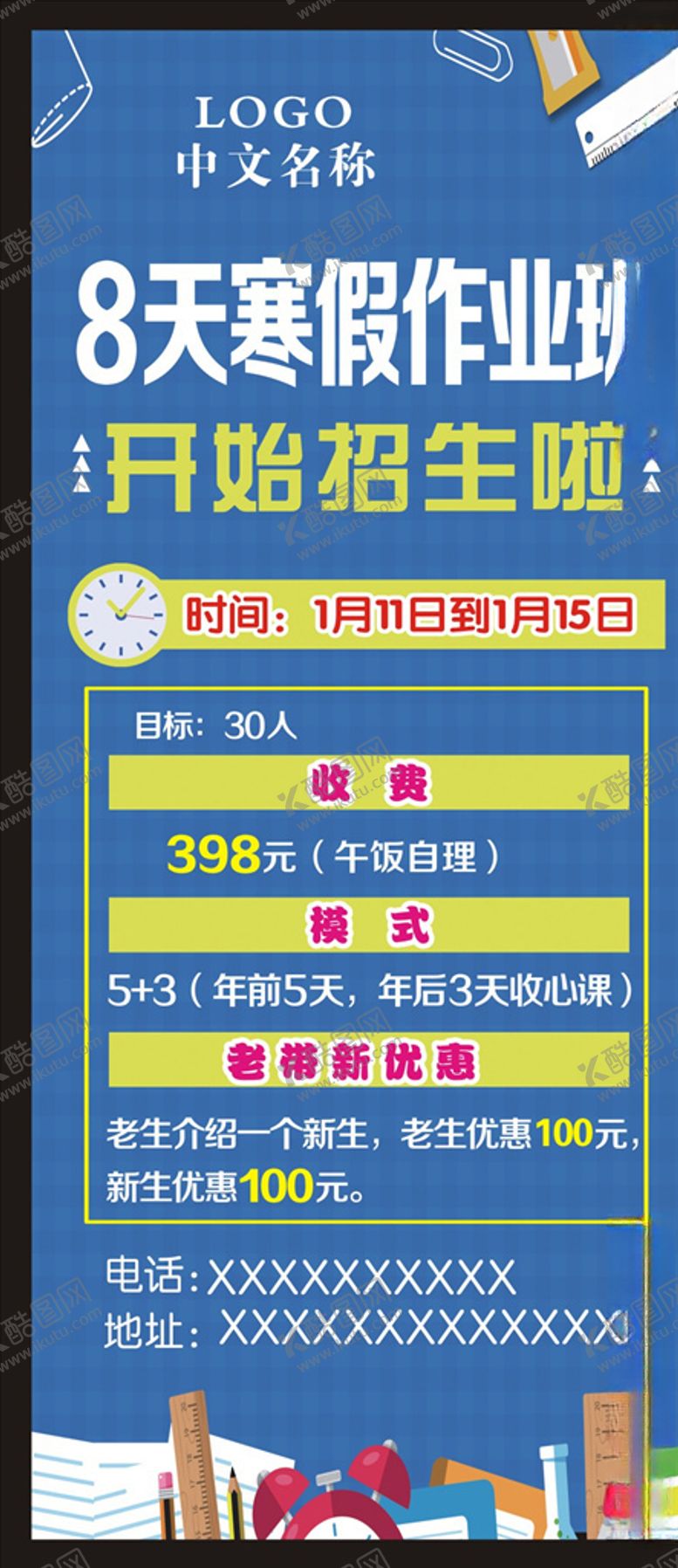 编号：81487109191225416321【酷图网】源文件下载-寒假班海报