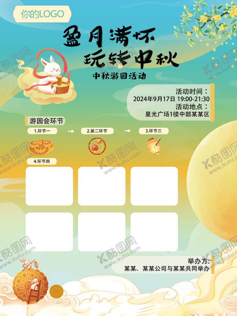 编号：30499502221033411255【酷图网】源文件下载-中秋游园海报