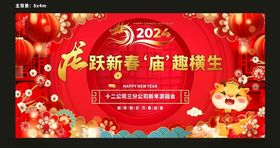 2024龙年庙会年会背景