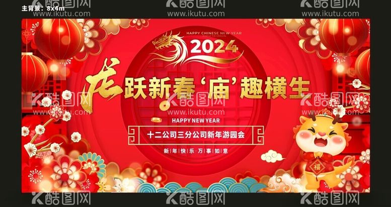 编号：29307912210549272237【酷图网】源文件下载-2024龙年庙会年会背景