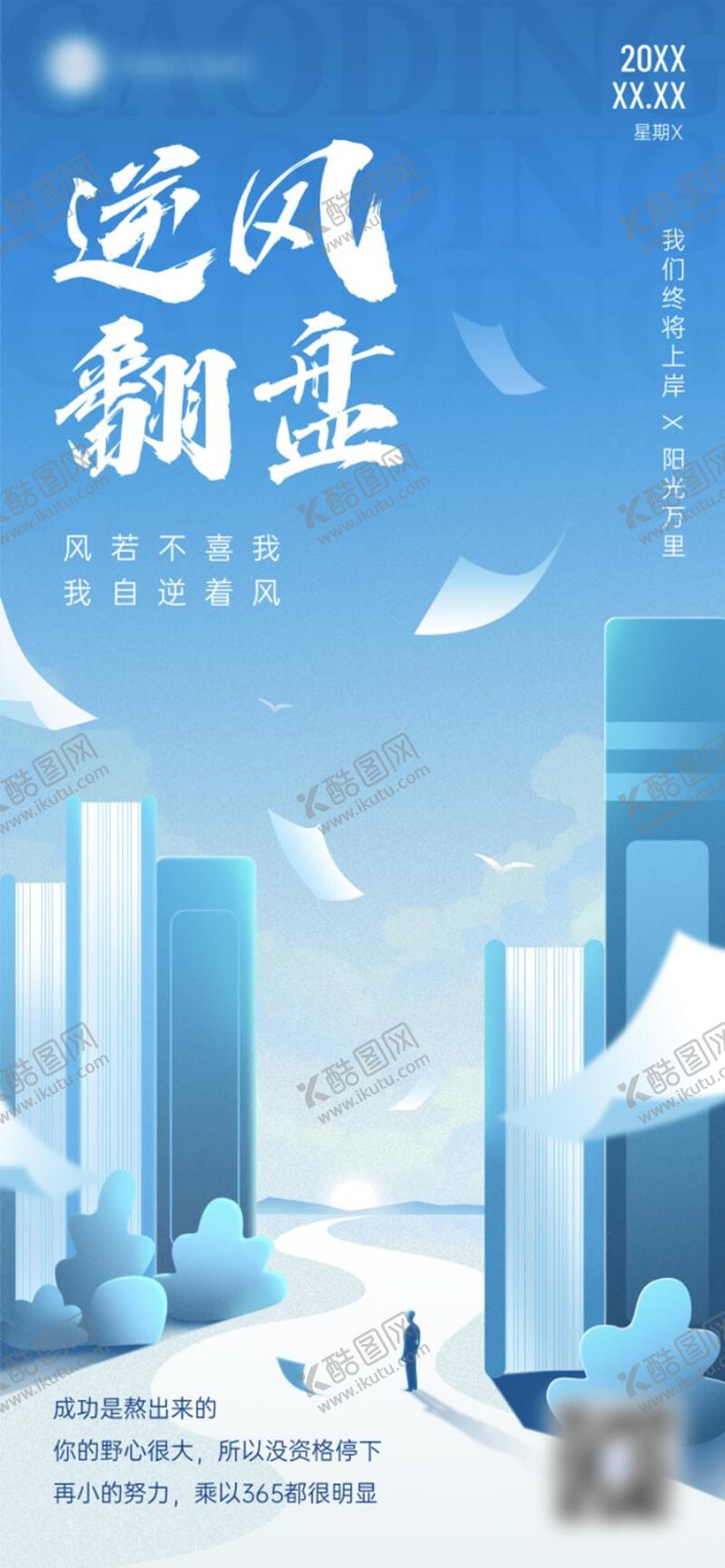 编号：86629307272308523719【酷图网】源文件下载-教育培训通用鸡汤语录励志海报全屏竖版