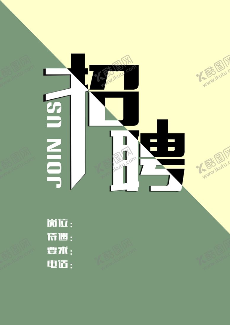 编号：10069101140117282932【酷图网】源文件下载-招聘模板