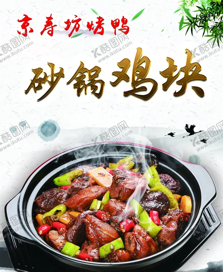 编号：23048409121748052363【酷图网】源文件下载-砂锅鸡块