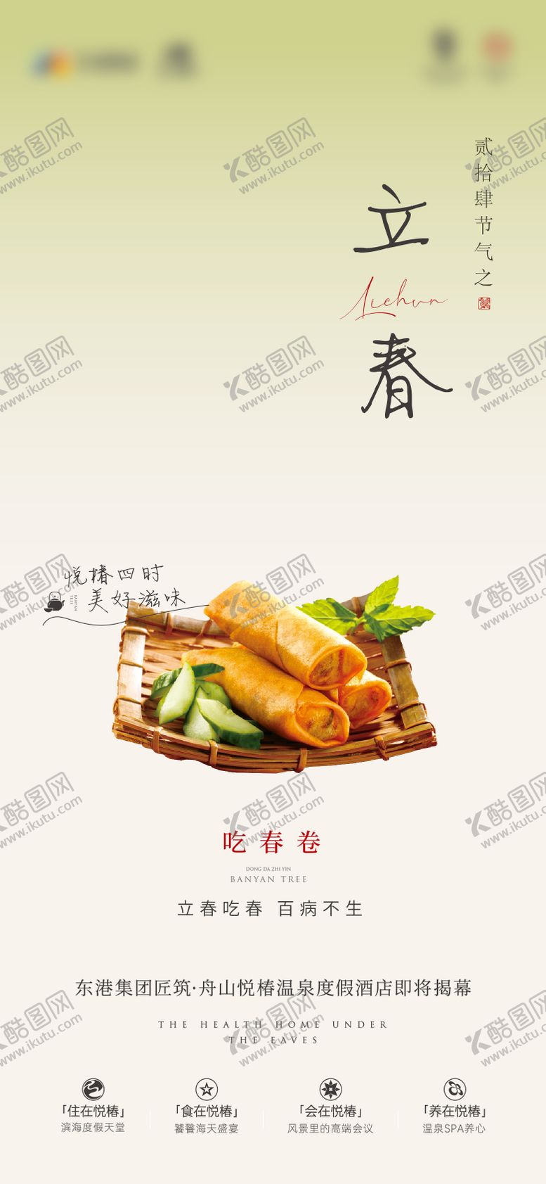 编号：92490510230128211040【酷图网】源文件下载-立春节气海报