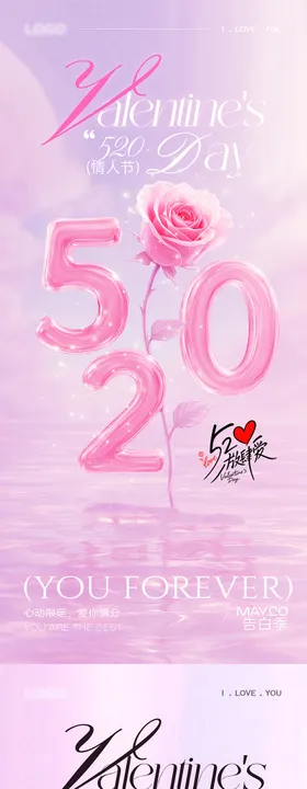 520告白季情人节海报