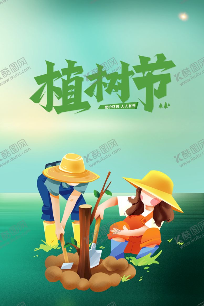 编号：02476909170108195319【酷图网】源文件下载-植树节