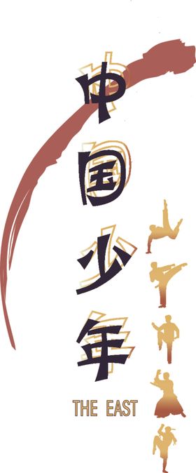 中国少年字体