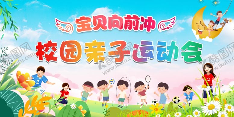 编号：86561805142320082490【酷图网】源文件下载-亲子运动会