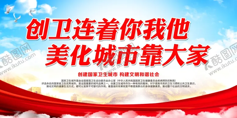 编号：69675504282356083766【酷图网】源文件下载-创卫连着你我他