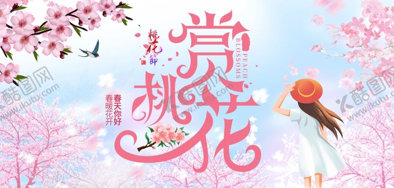 编号：20482104040112383184【酷图网】源文件下载-桃花节宣传