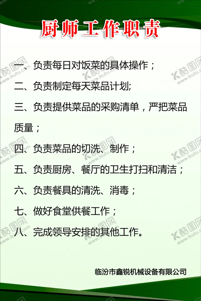 编号：65897209240108007403【酷图网】源文件下载-厨师工作职责
