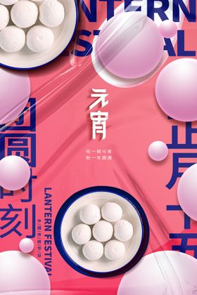 元宵节海报喜乐汇宣传晚会中国文化