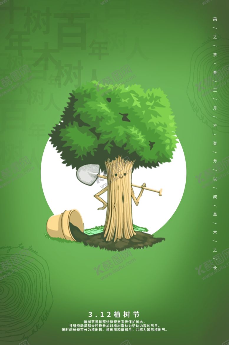 编号：44060510102012501385【酷图网】源文件下载-植树节