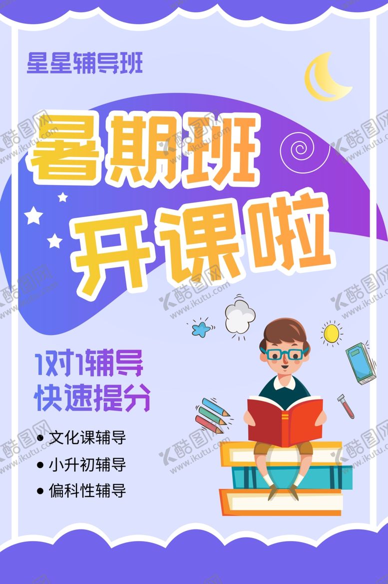 编号：14471809191546007971【酷图网】源文件下载-暑假开课啦