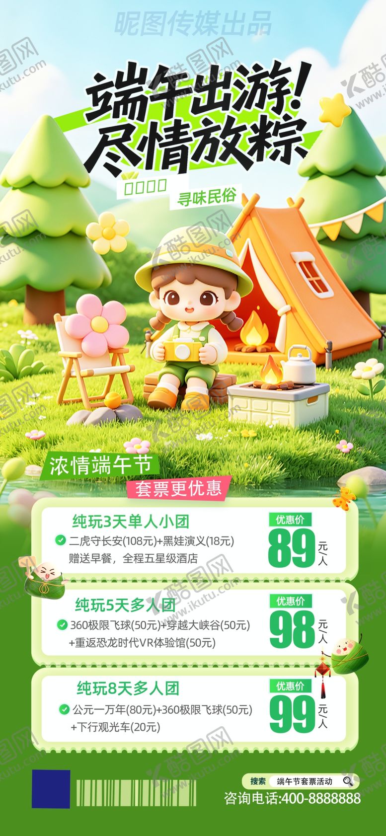 编号：45829205242059401218【酷图网】源文件下载-简约端午节旅游旅行出游套票门票
