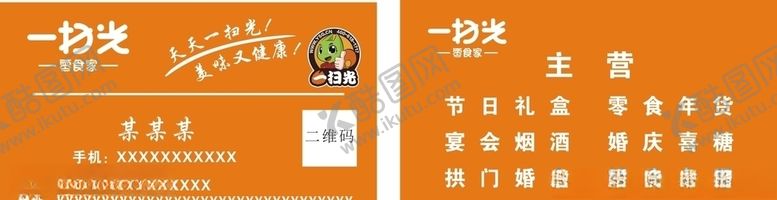 编号：37729305152243285478【酷图网】源文件下载-一扫光零食量贩名片