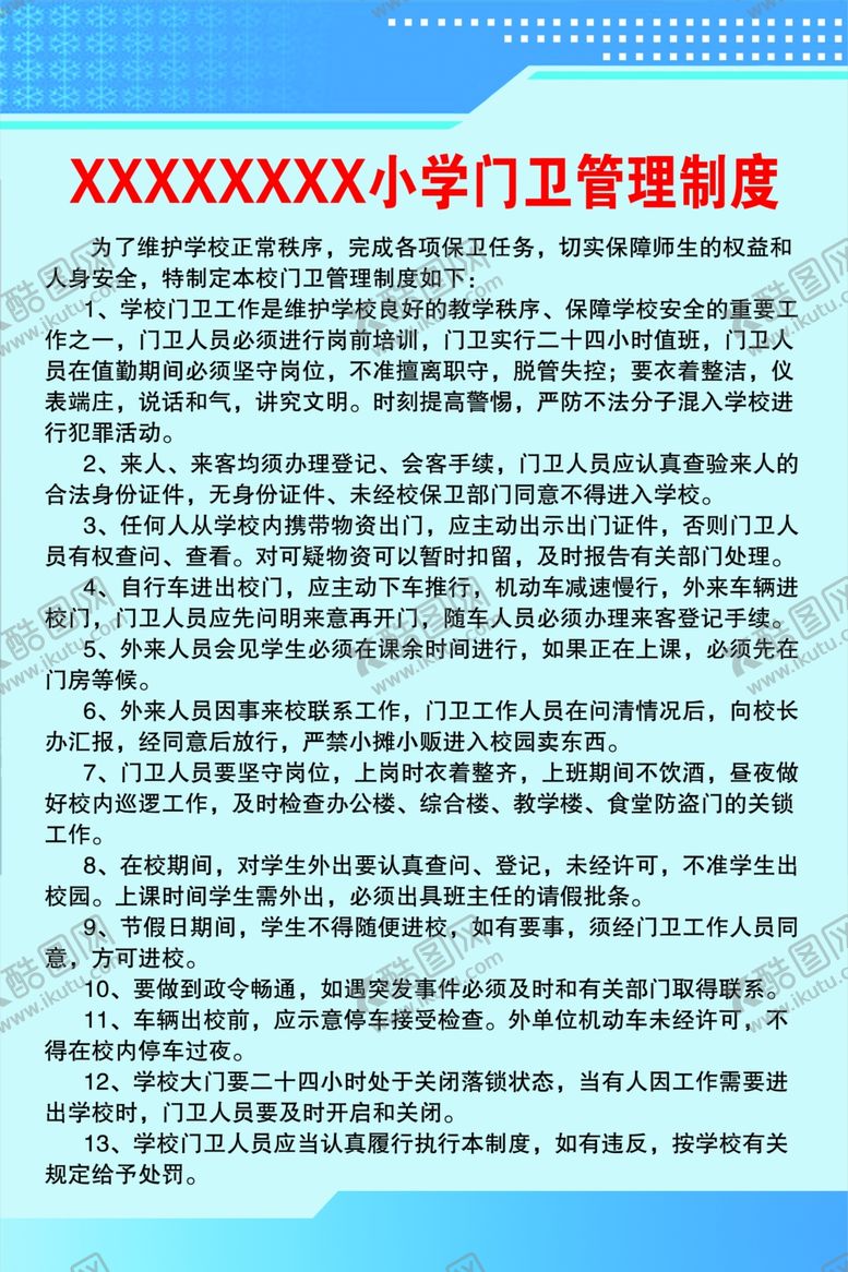 编号：97406509252206455909【酷图网】源文件下载-小学门卫管理制度
