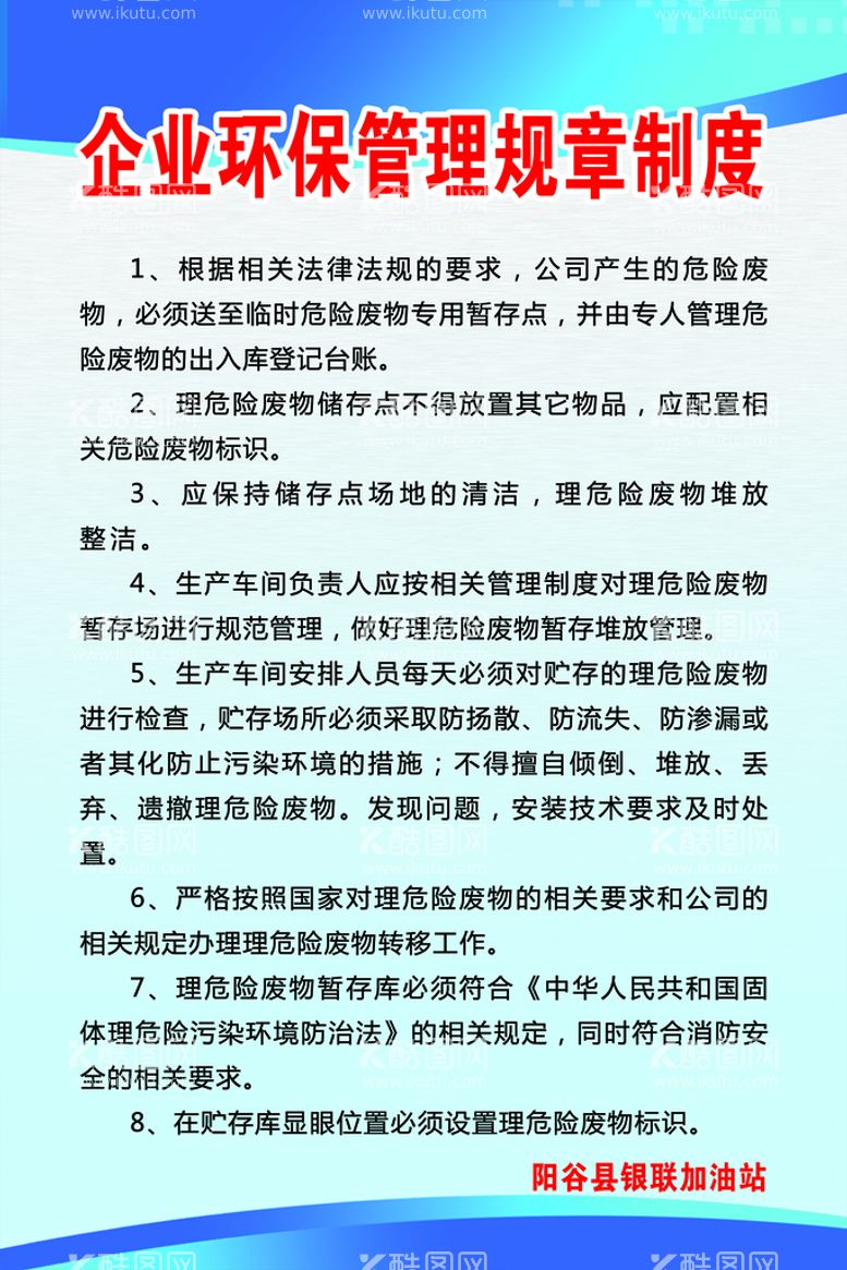 编号：35741809161155211209【酷图网】源文件下载-企业环保管理规章制度