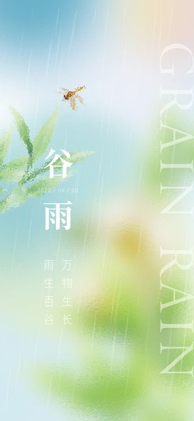 谷雨24节气清明春分惊蛰梦幻简约