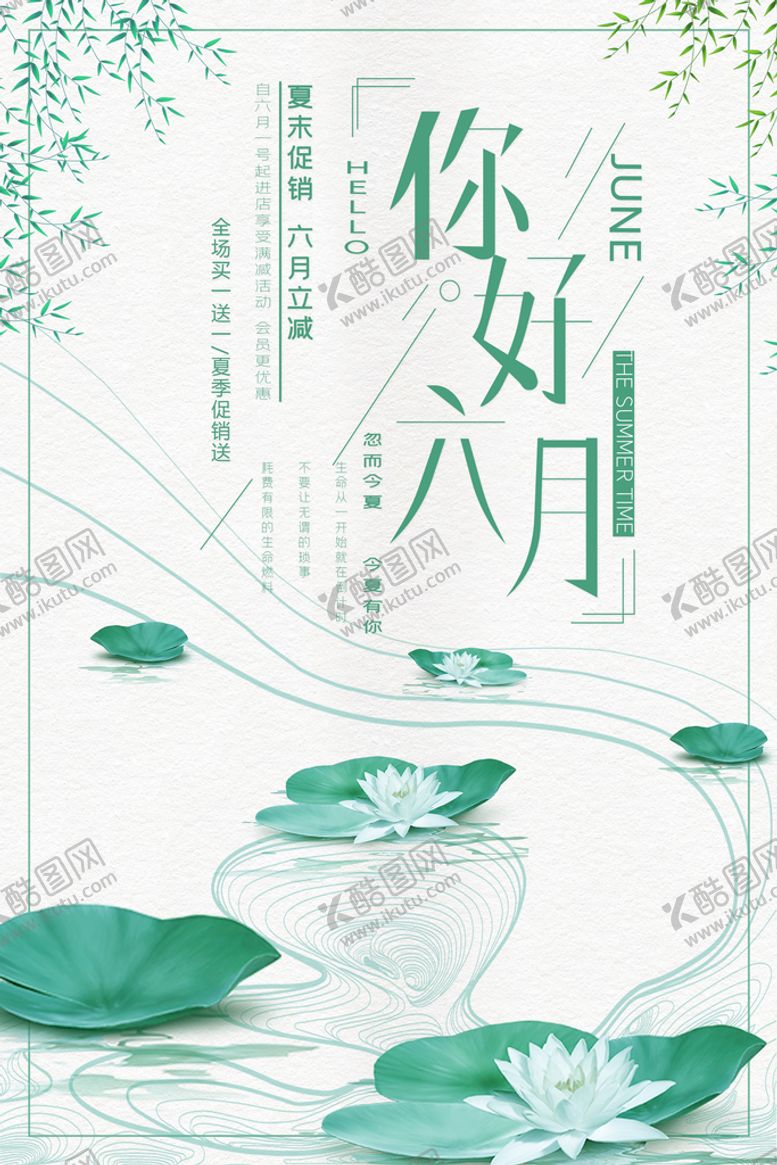 编号：91870209270750254276【酷图网】源文件下载-六月海报