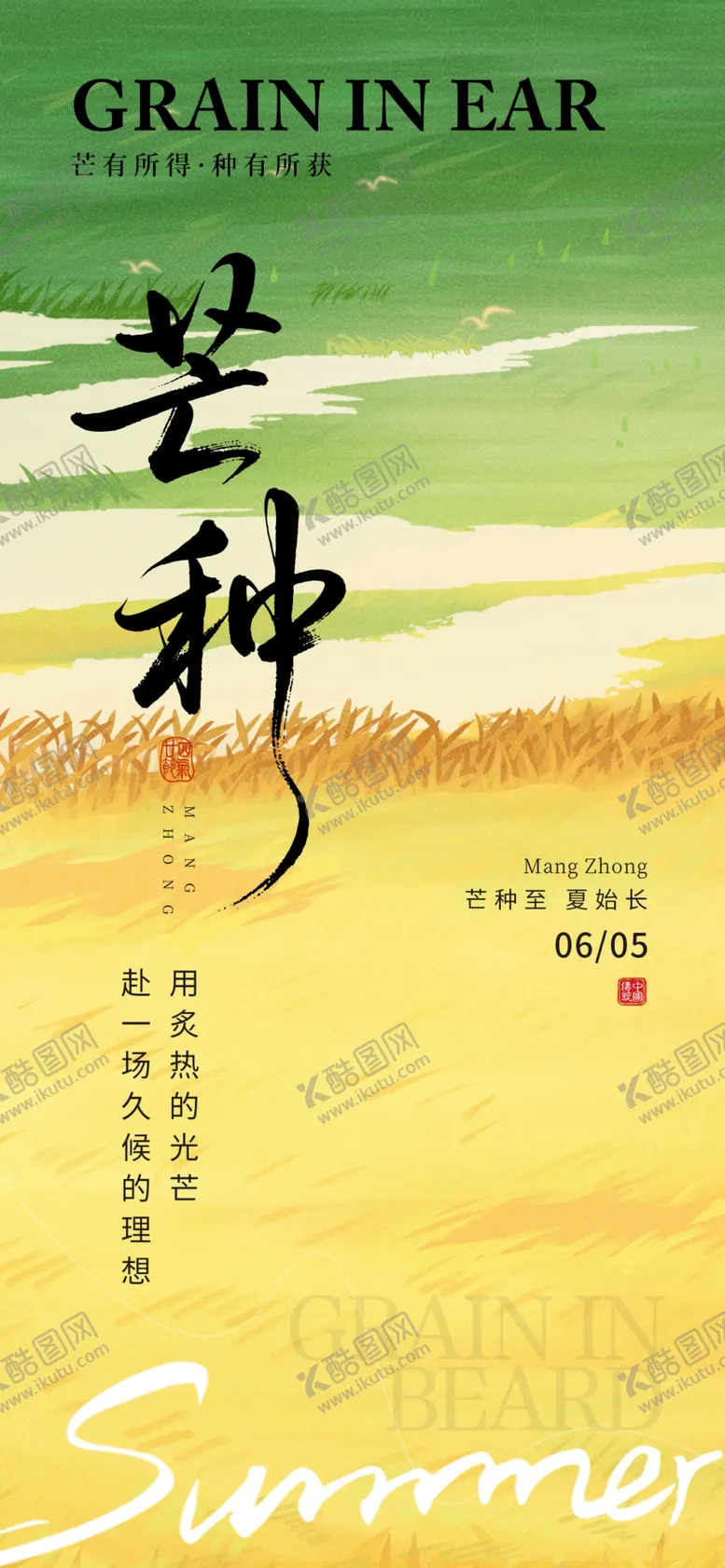编号：46200906291820178117【酷图网】源文件下载-芒种二十四节气地产海报