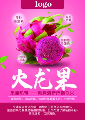 火龙果火龙果海报