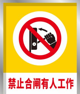 安全标识提示牌