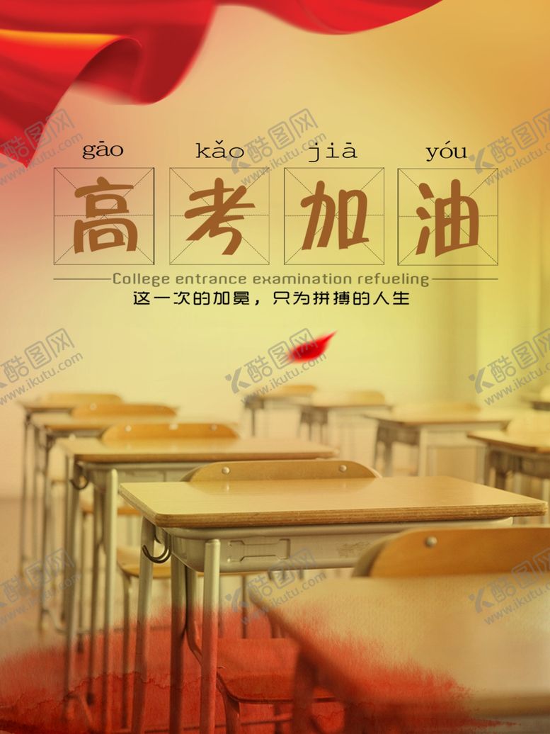 编号：19342309122305296730【酷图网】源文件下载-高考加油