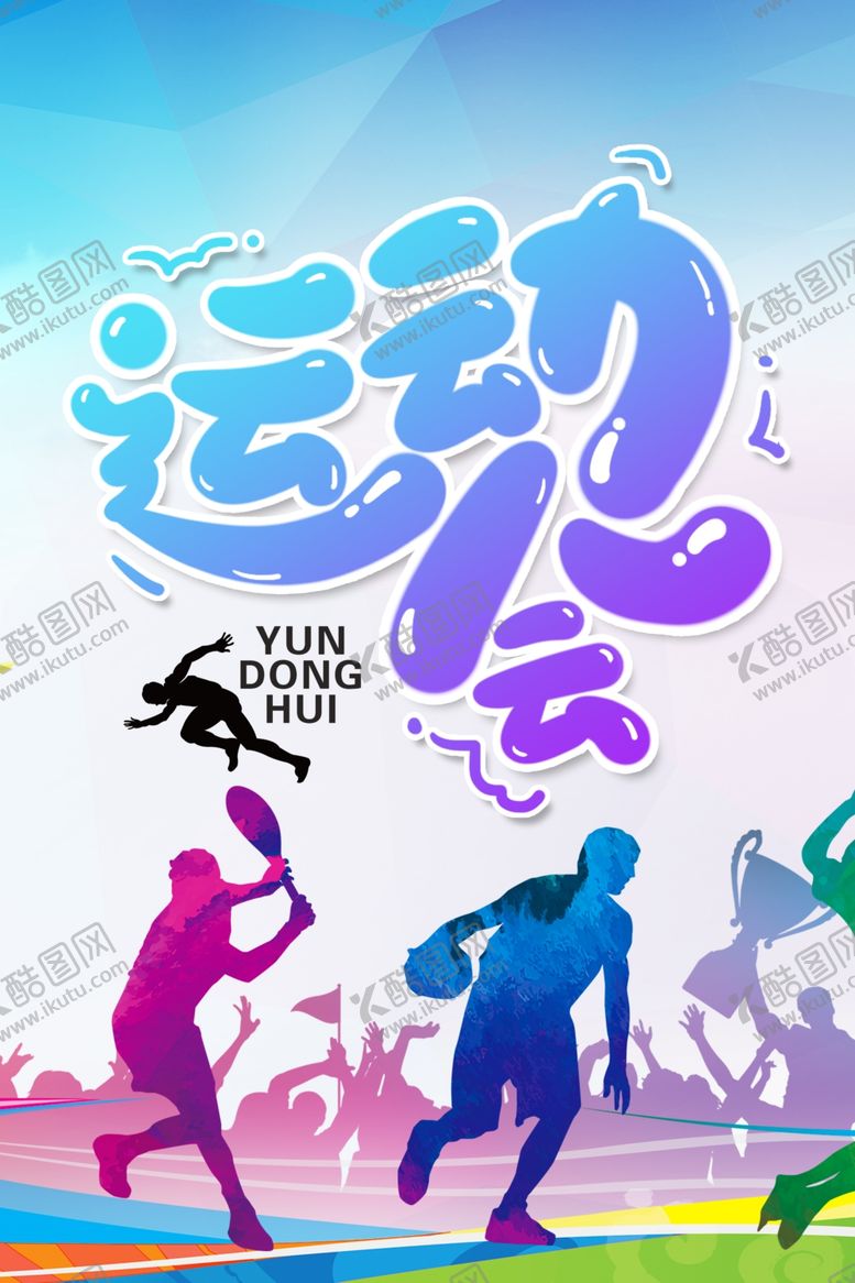 编号：63619306182340412441【酷图网】源文件下载-运动会
