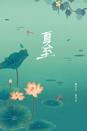 夏至活动节气传统素材