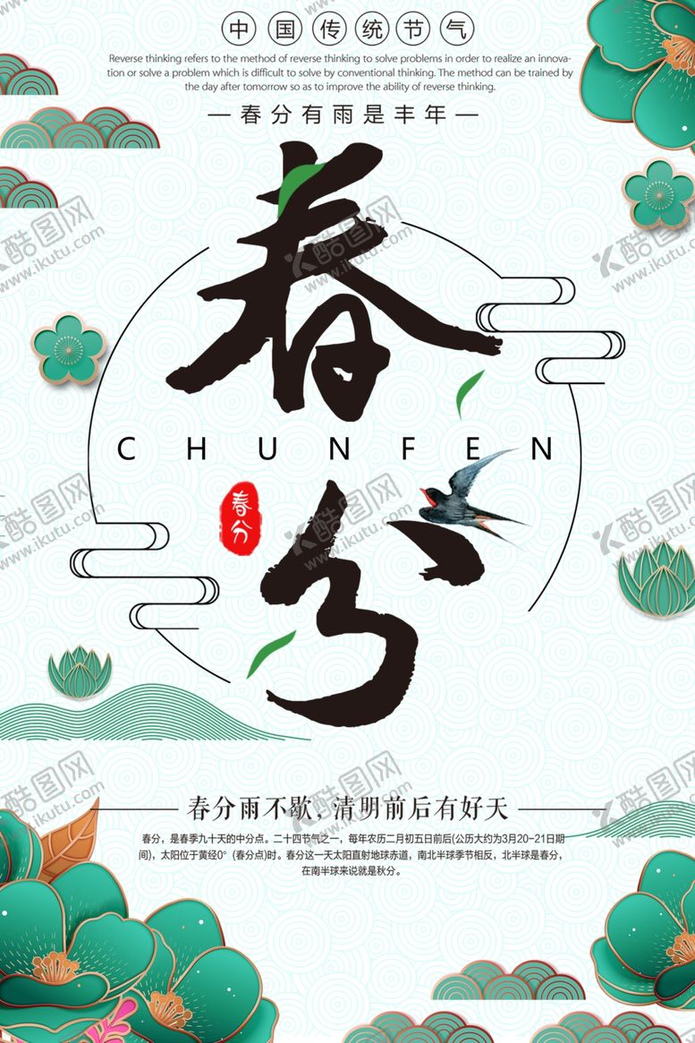 编号：29748309221035393311【酷图网】源文件下载-春分