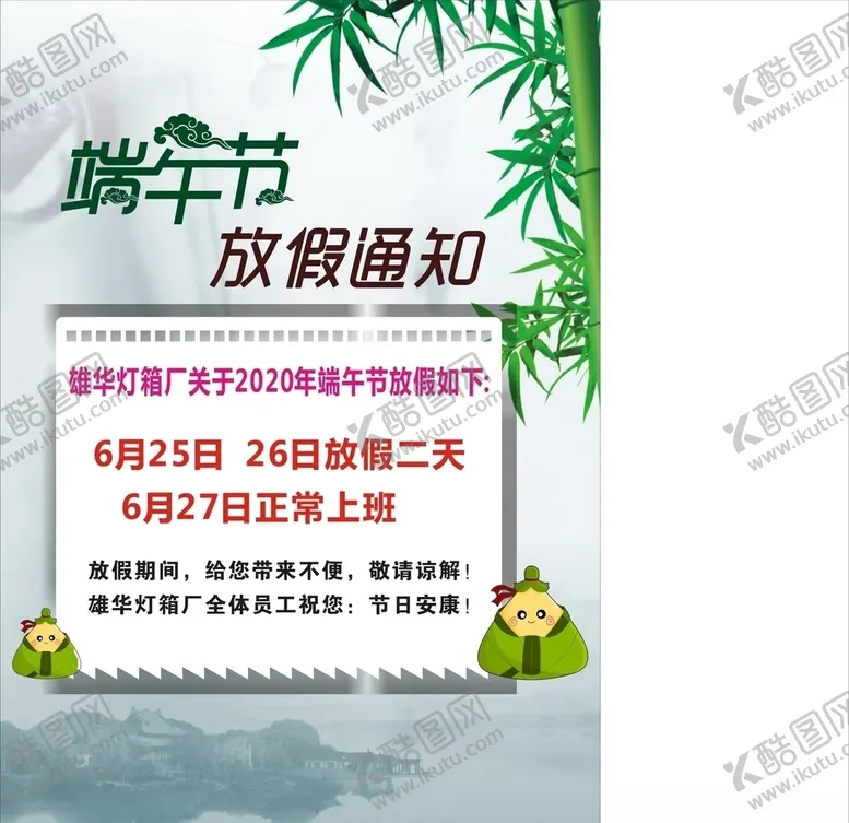 编号：85006907021034252585【酷图网】源文件下载-端午节放假通知