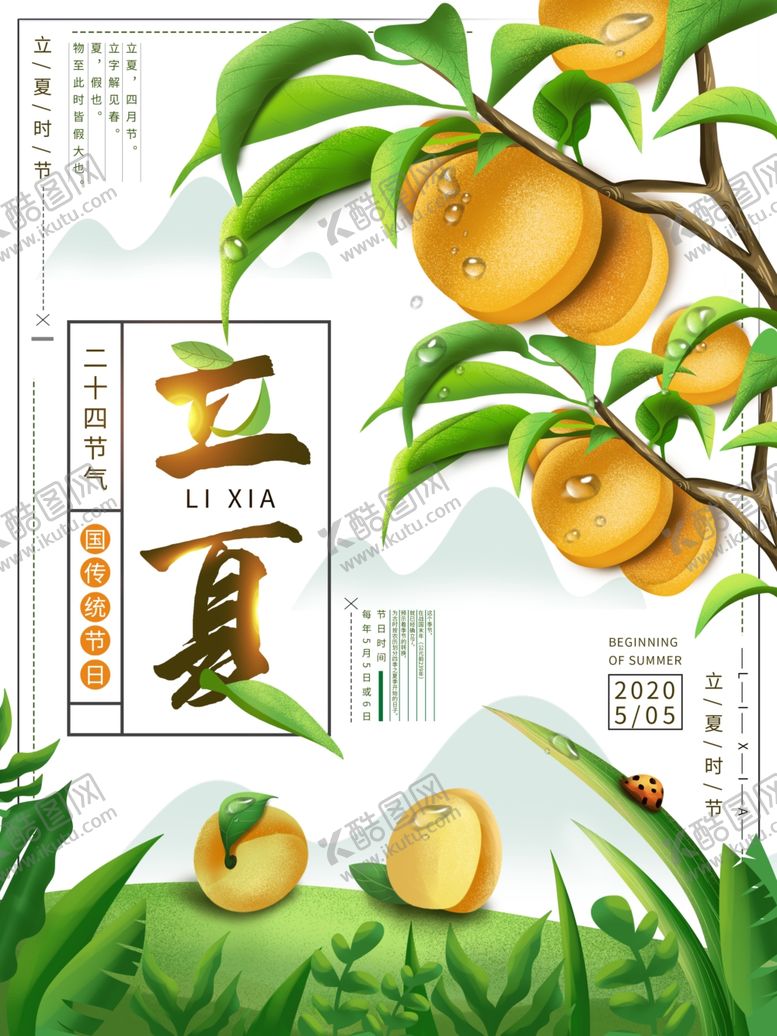 编号：34743001210342426278【酷图网】源文件下载-立夏海报