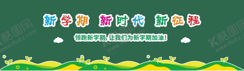 编号：90719710161958223471【酷图网】源文件下载-新学期黑板报