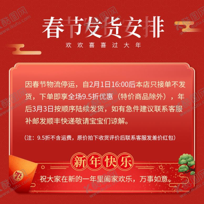 编号：76568607080554595816【酷图网】源文件下载-春节放假通知电商直通车主图