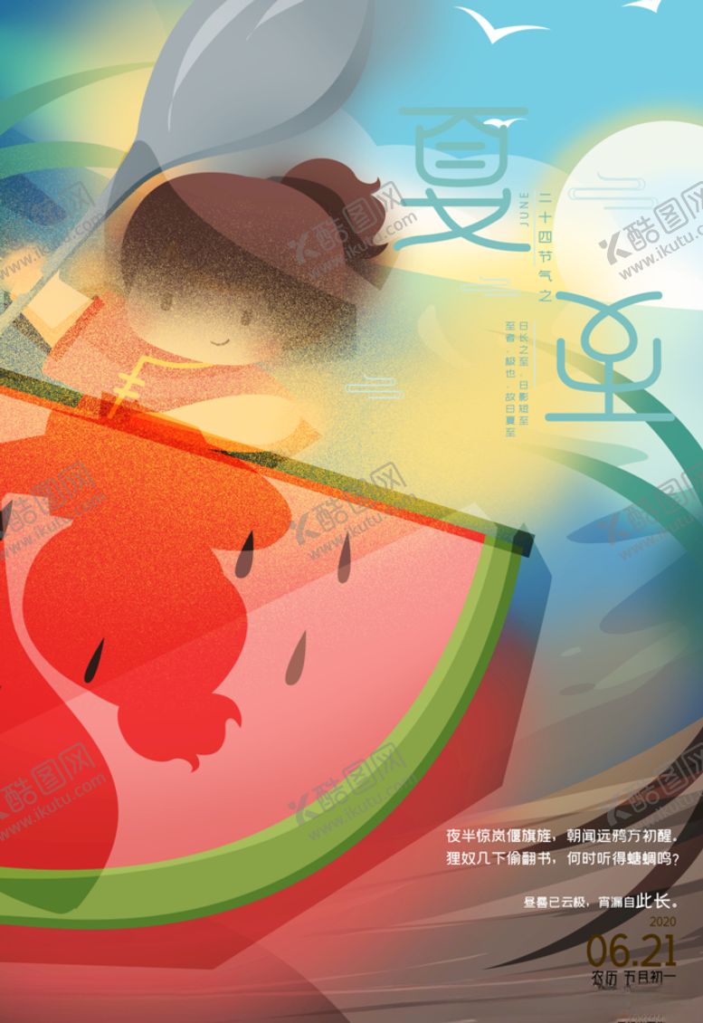 编号：60650609252337525791【酷图网】源文件下载-夏至