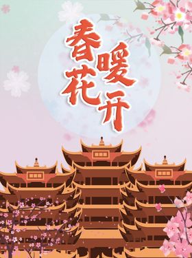 春暖花开广告
