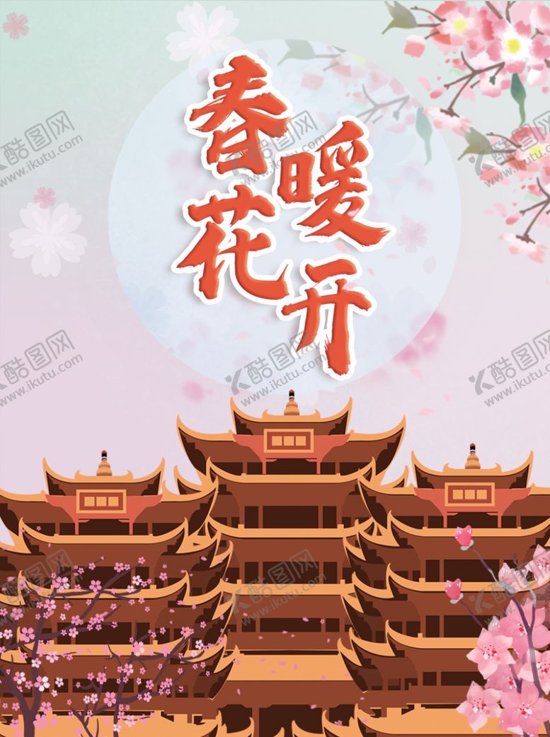 编号：12401807040409454649【酷图网】源文件下载-春暖花开广告