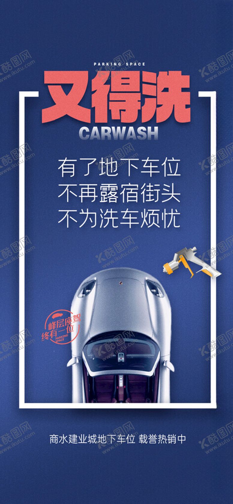 编号：32892002021719577640【酷图网】源文件下载-地产车位海报