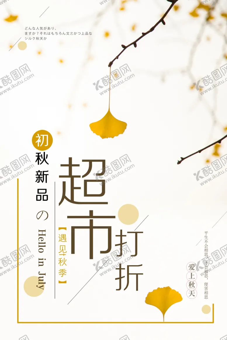 编号：85762206261002031910【酷图网】源文件下载-超市打折秋季