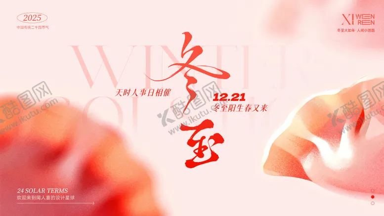 编号：85403312190205466612【酷图网】源文件下载-冬至节气饺子简约背景板