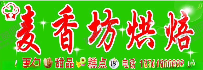 编号：35544809160750048626【酷图网】源文件下载-麦香坊烘焙